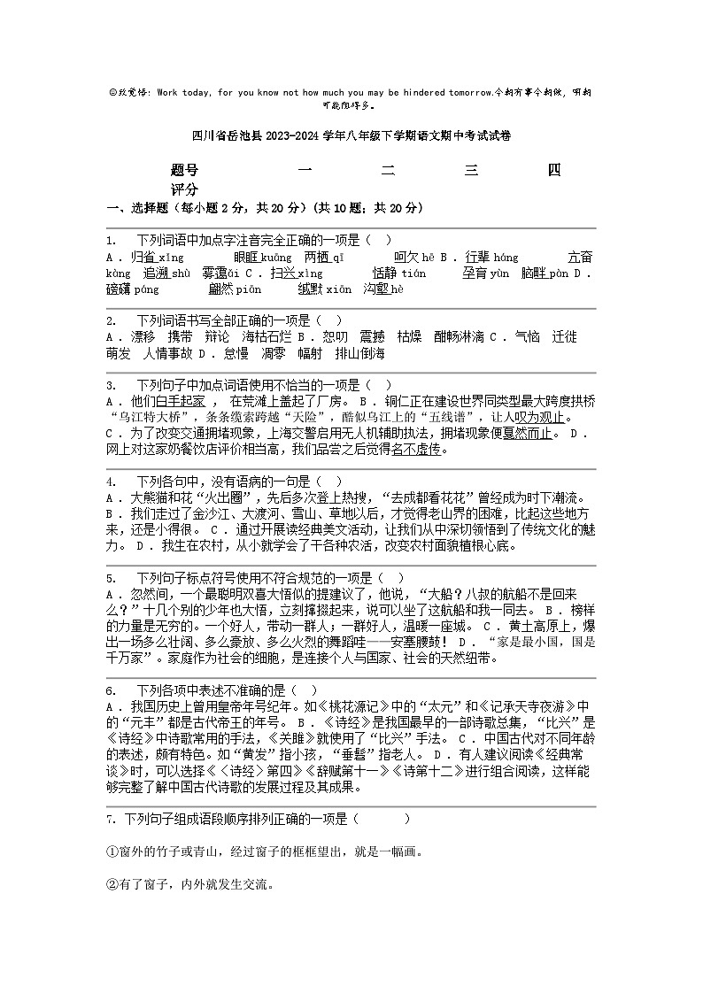 [语文]四川省岳池县2023-2024学年八年级下学期期中考试试卷第1页