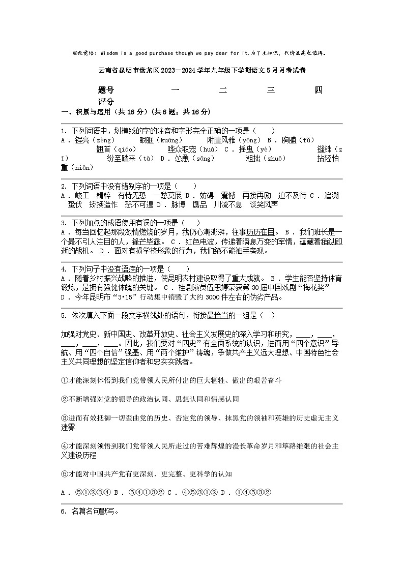[语文]云南省昆明市盘龙区2023－2024学年九年级下学期5月月考试卷第1页