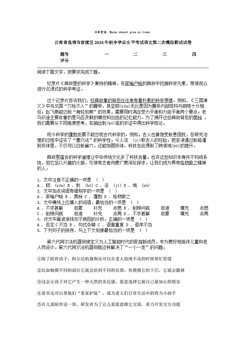 [语文]云南省昆明市官渡区2024年初中学业水平考试第二次模拟测试试卷第1页
