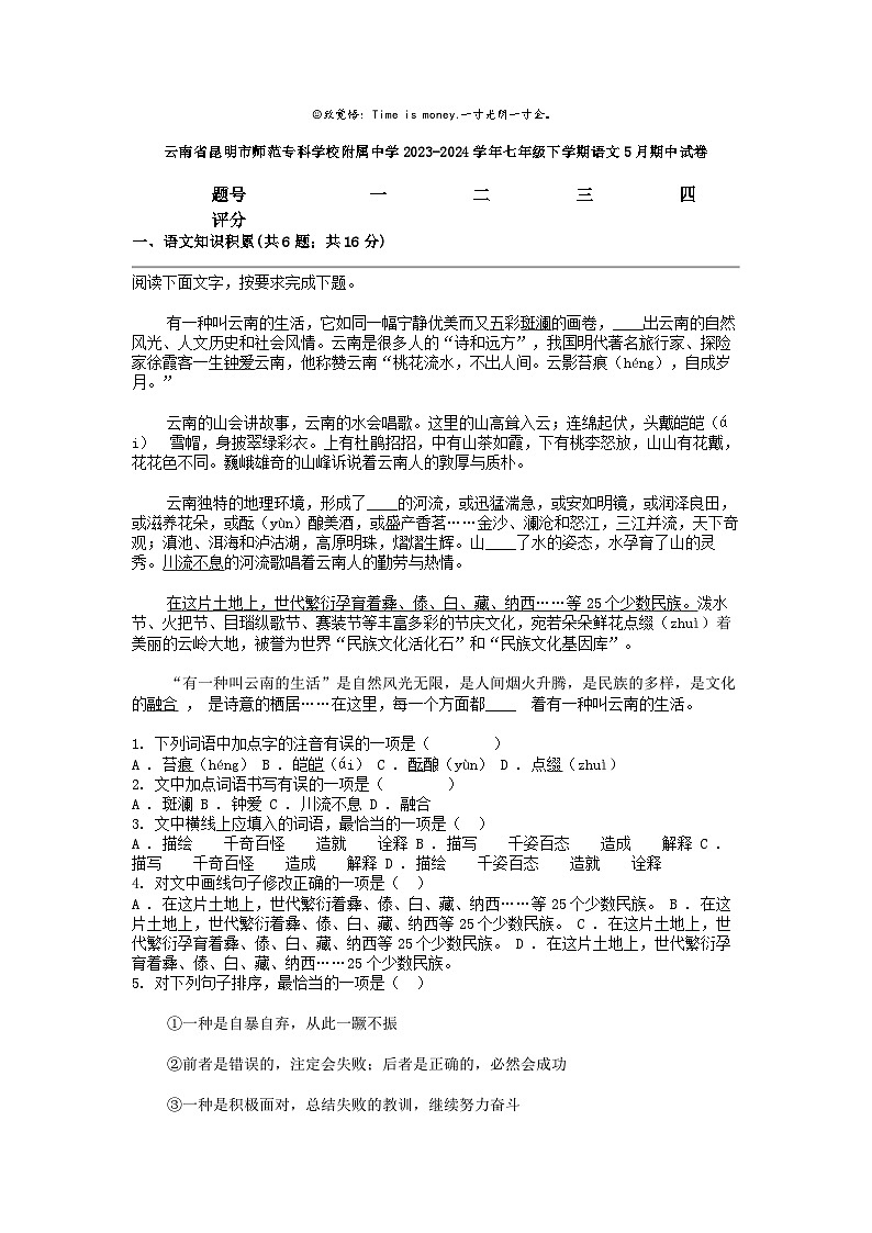 [语文]云南省昆明市师范专科学校附属中学2023-2024学年七年级下学期5月期中试卷第1页