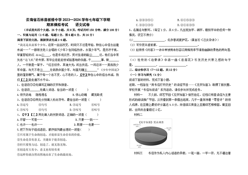 云南省石林县板桥中学2023--2024学年七年级下学期期末模拟考试语文卷及答案第1页