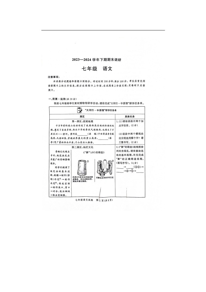 [语文]河南省郑州市郑州高新技术产业开发区2023～2024学年七年级下学期期末考试语文试题(无答案)第1页