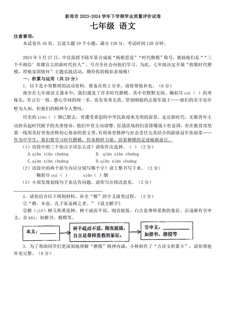 [语文]河南省郑州市新郑市2023～2024学年七年级下学期期末考试语文试题(有答案)第1页