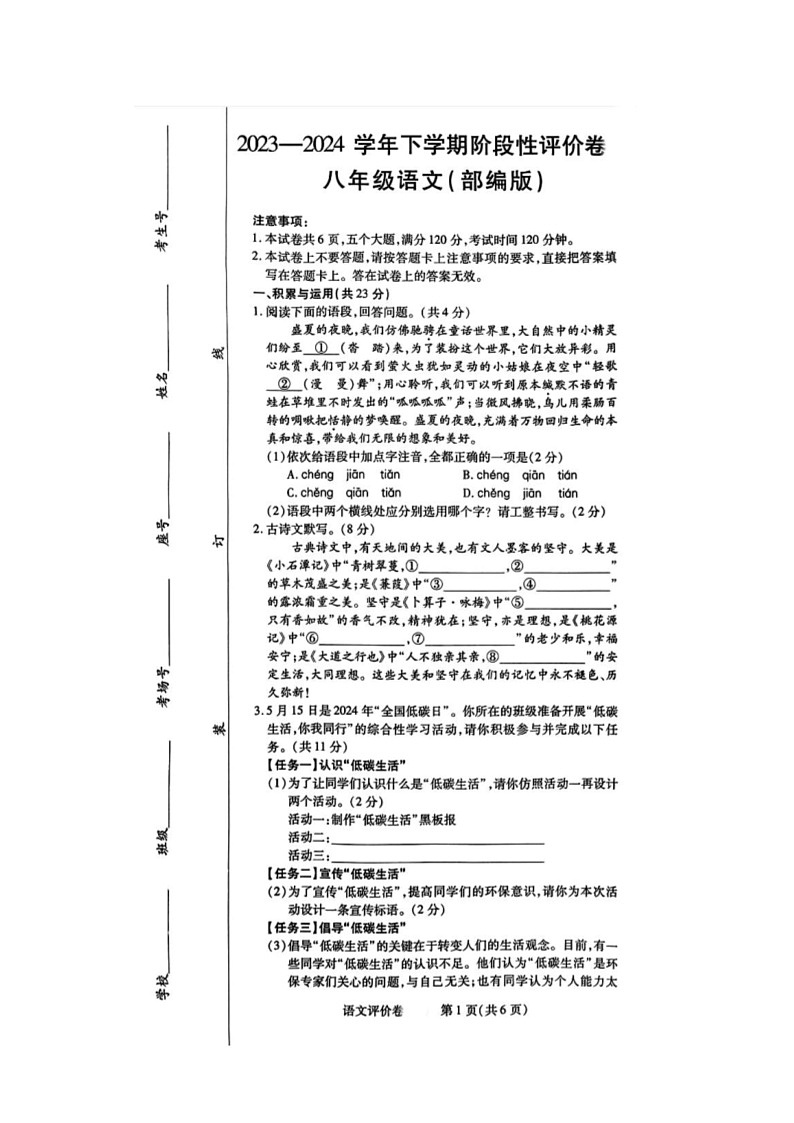 [语文]河南省郑州市多校联考2023～2024学年八年级下学期期末语文试题(无答案)第1页