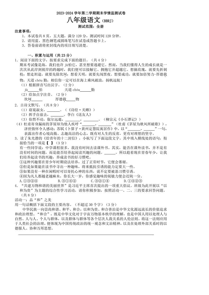 [语文]河南省平顶山市宝丰县宝丰五校联盟2023～2024学年八年级下学期期末语文试题(有答案)第1页