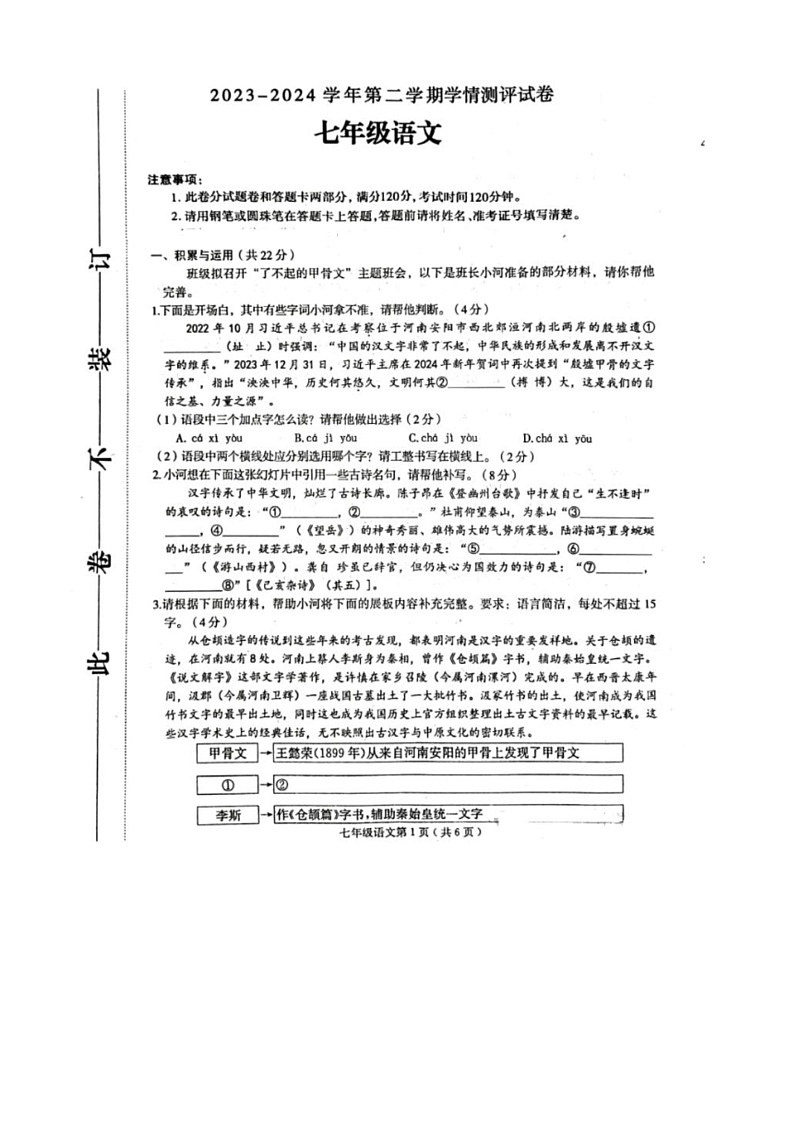 [语文]河南省周口市郸城县2023～2024学年第二学期七年级语文期末试题(有答案)01