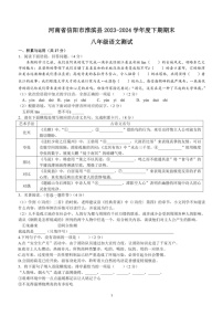 [语文]河南省信阳市淮滨县2023～2024学年八年级下学期期末语文试卷(有答案)