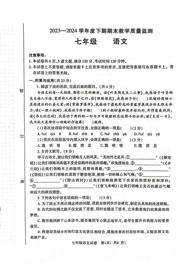 [语文]河南省信阳市固始县2023～2024学年七年级下学期6月期末语文试题(无答案)第1页