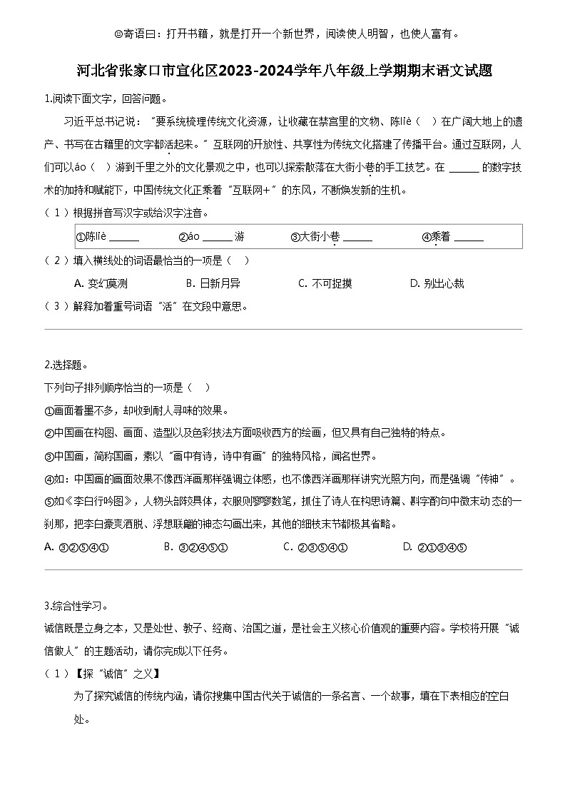 [语文]河北省张家口市宣化区2023-2024学年八年级上学期期末语文试题第1页