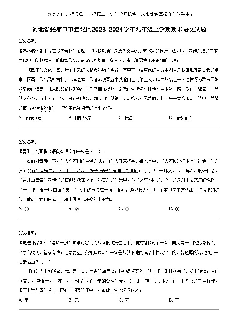 [语文]河北省张家口市宣化区2023-2024学年九年级上学期期末语文试题第1页