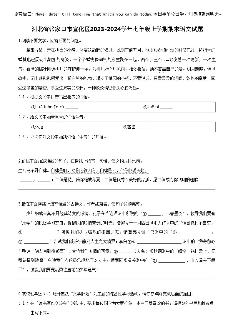 [语文]河北省张家口市宣化区2023-2024学年七年级上学期期末语文试题第1页