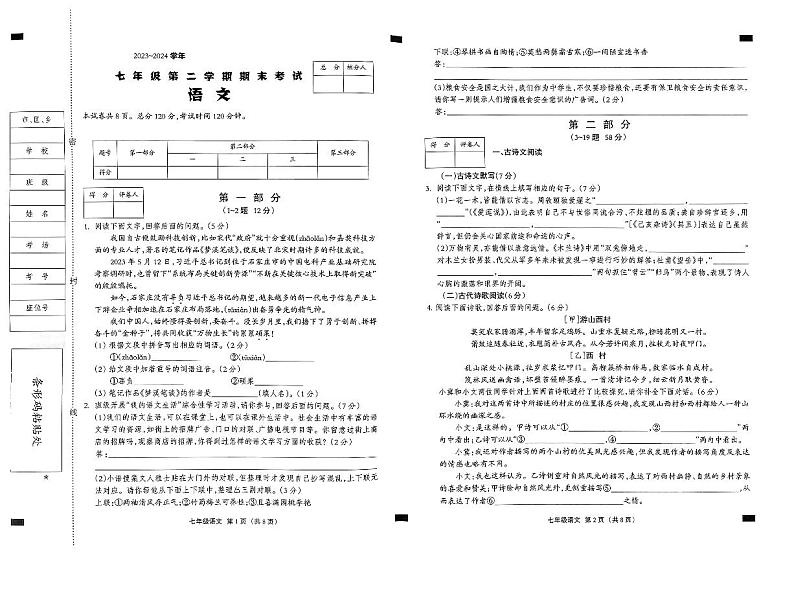河北省邯郸市丛台区2023-2024学年七年级下学期期末考试语文试题第1页