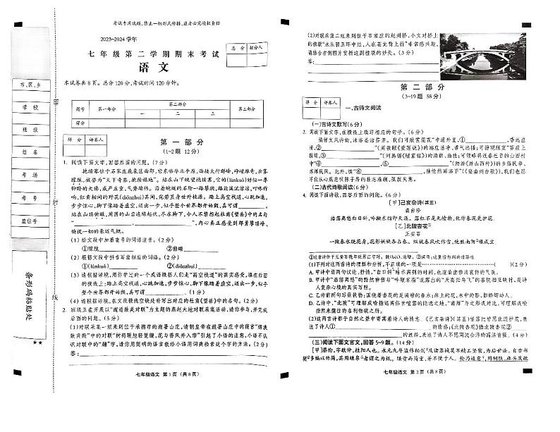 河北省邯郸市丛台区2023-2024学年七年级下学期期末考试语文试卷第1页