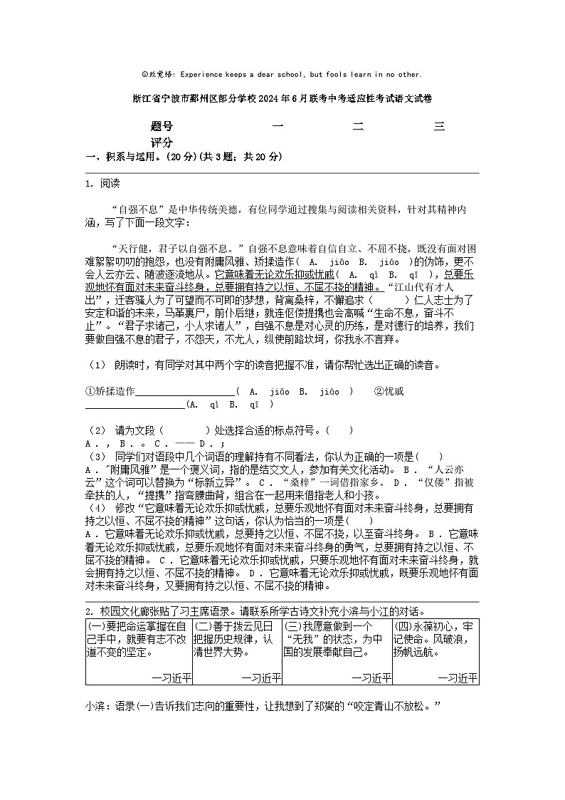 [语文]浙江省宁波市鄞州区部分学校2024年6月联考中考适应性考试试卷(无答案)01