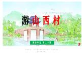 七年级下册语文古代诗歌《游山西村》课件