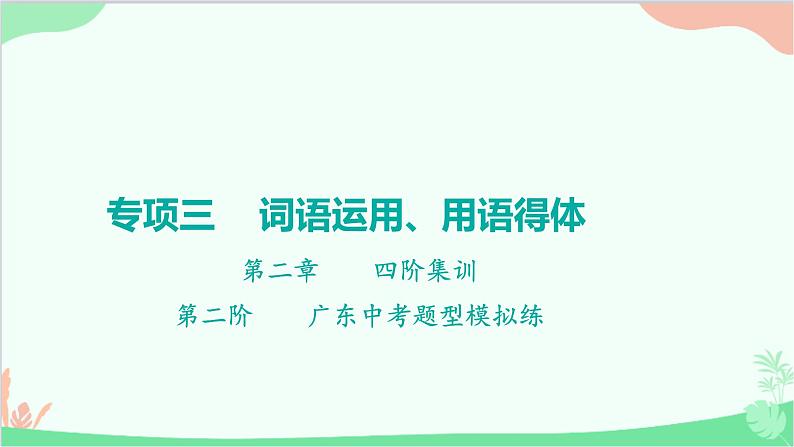 2023年中考语文复习专项三 词语运用、用语得体第二章 四阶集训第二阶 广东中考题型模拟练 课件第1页