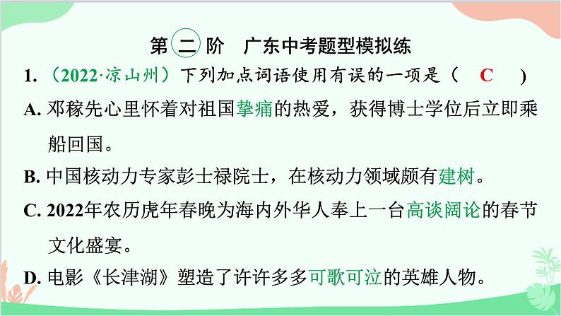 2023年中考语文复习专项三 词语运用、用语得体第二章 四阶集训第二阶 广东中考题型模拟练 课件第2页