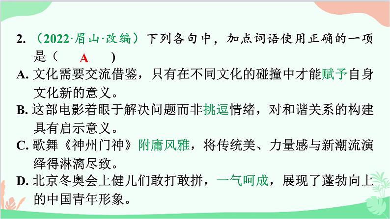2023年中考语文复习专项三 词语运用、用语得体第二章 四阶集训第二阶 广东中考题型模拟练 课件第4页