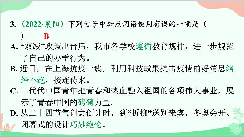 2023年中考语文复习专项三 词语运用、用语得体第二章 四阶集训第二阶 广东中考题型模拟练 课件第6页