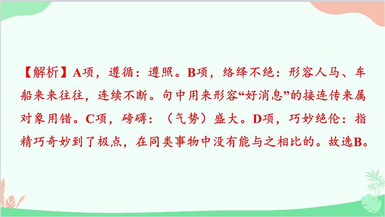 2023年中考语文复习专项三 词语运用、用语得体第二章 四阶集训第二阶 广东中考题型模拟练 课件第7页
