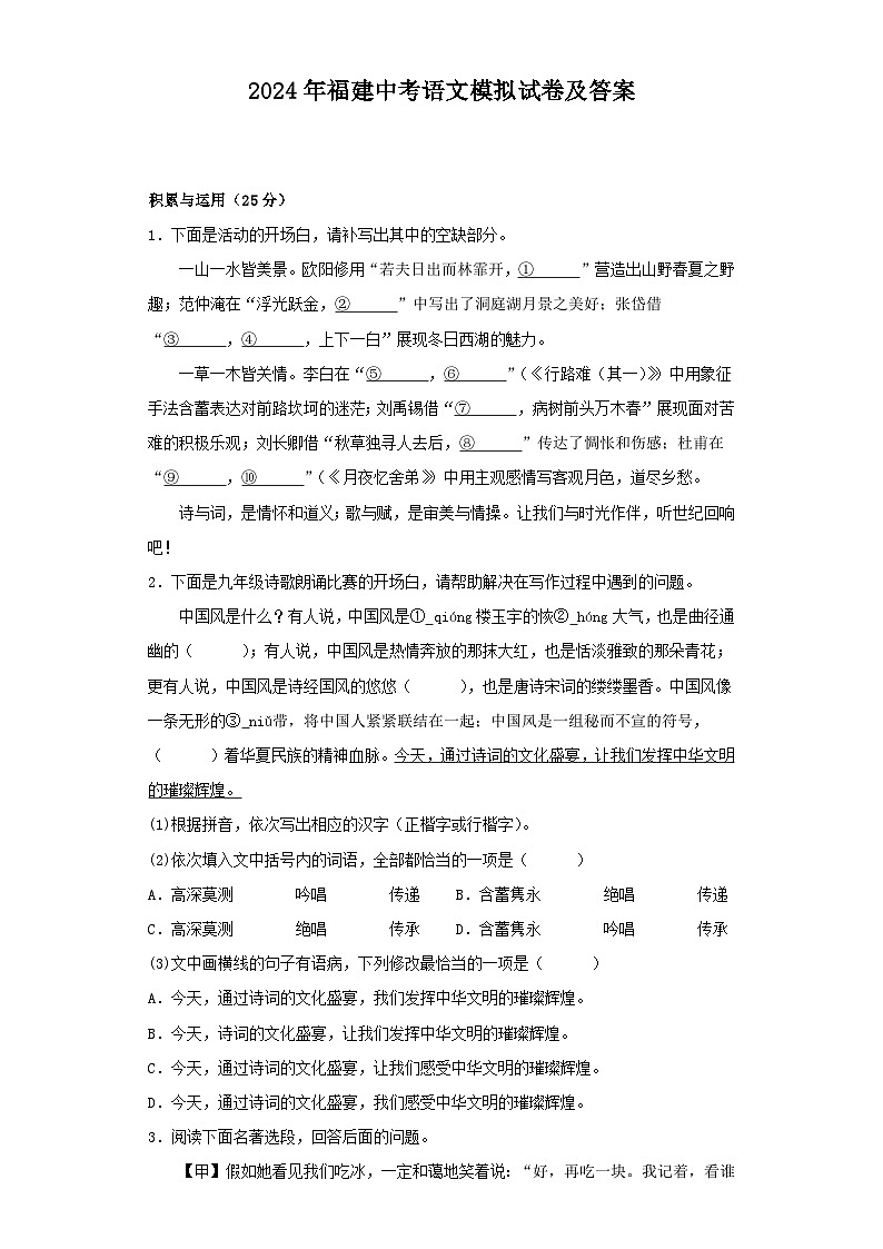 2024年福建中考语文模拟试卷及答案第1页