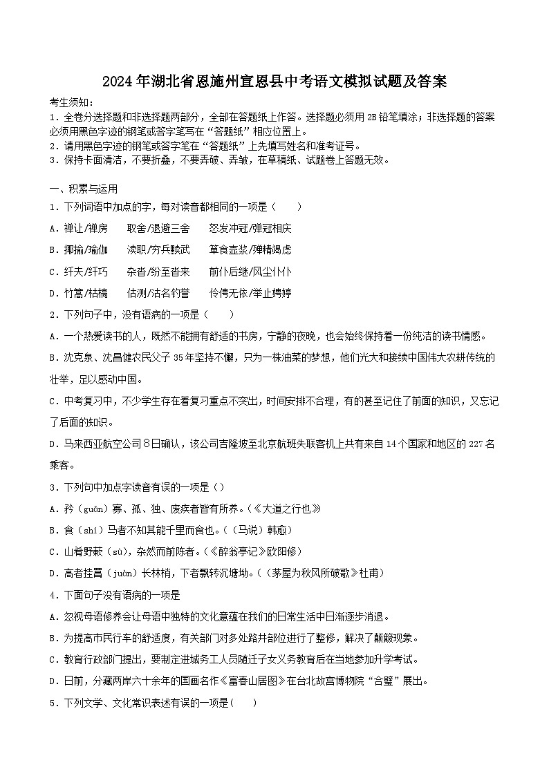 2024年湖北省恩施州宣恩县中考语文模拟试题及答案第1页