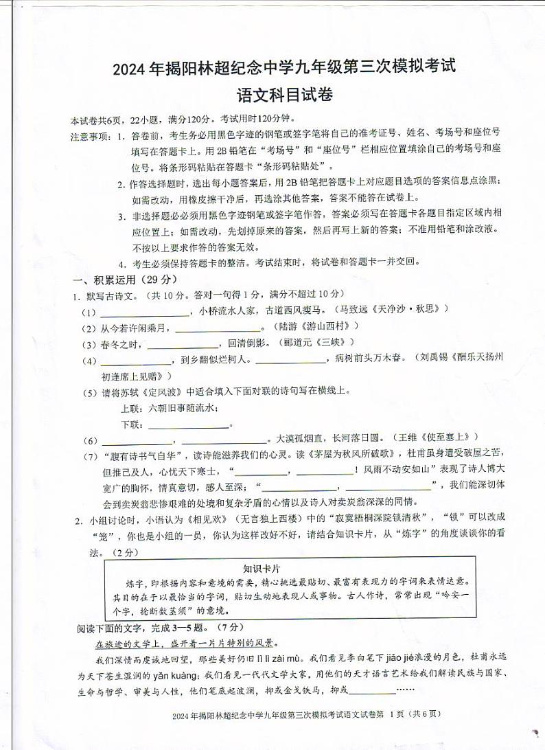 2024年广东省揭阳林超纪念中学中考第三次模拟考试语文试题01