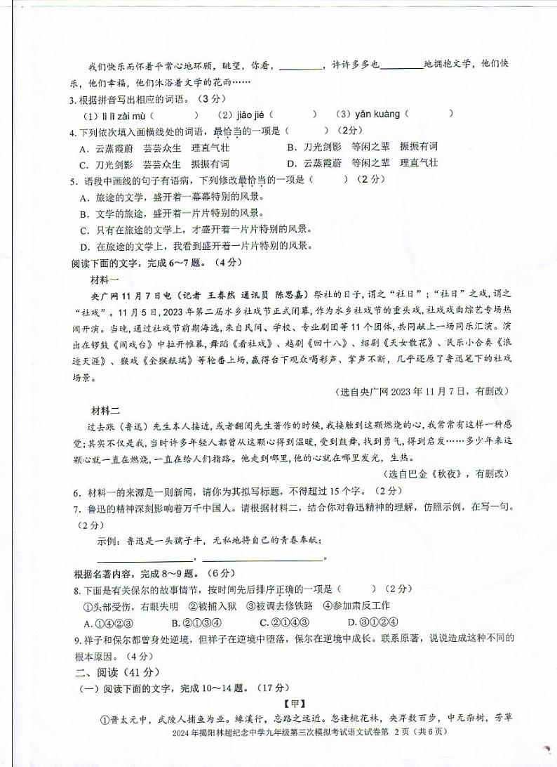 2024年广东省揭阳林超纪念中学中考第三次模拟考试语文试题02