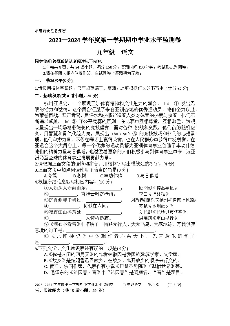 贵州省贵阳市息烽县2023—2024学年九年级上学期期中学业水平监测语文卷01