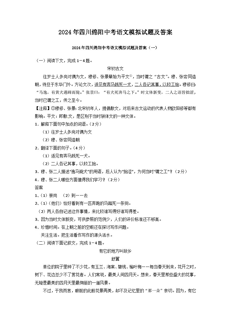 2024年四川绵阳中考语文模拟试题及答案第1页