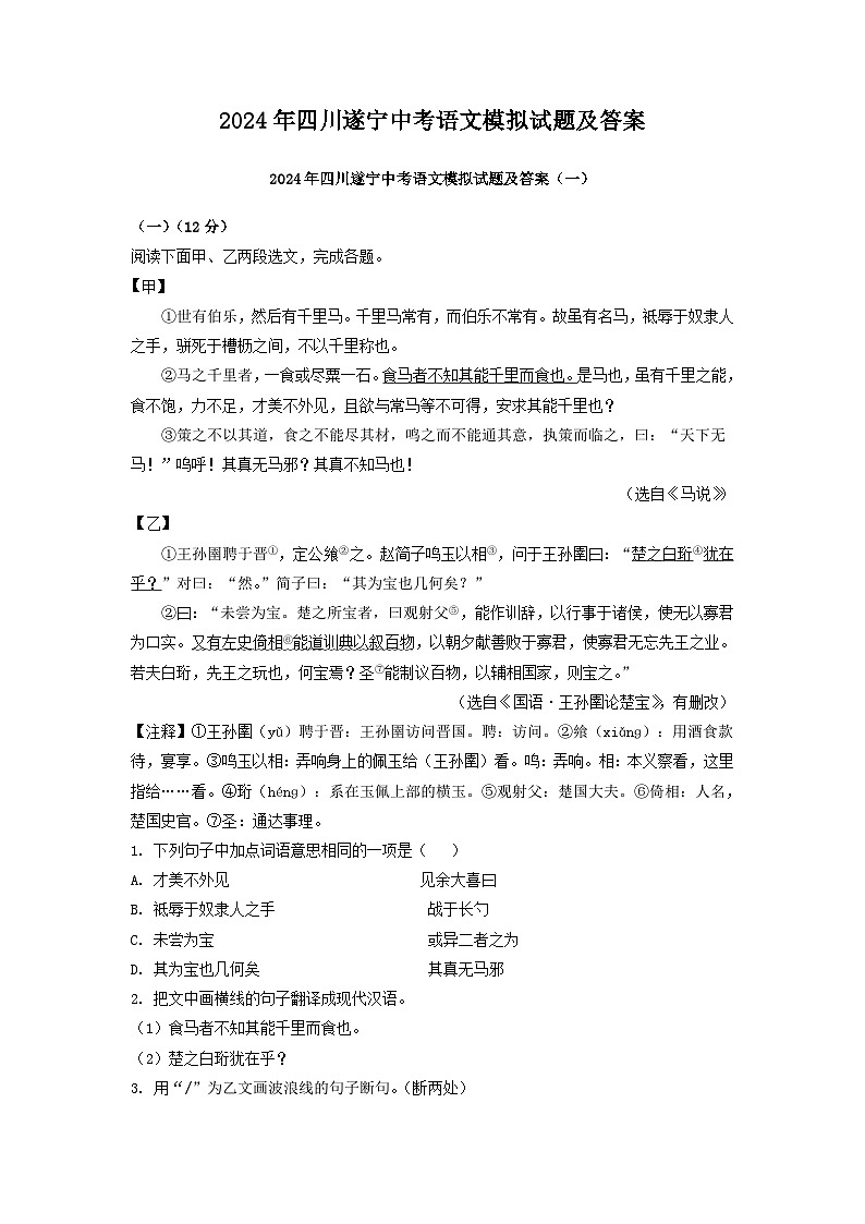 2024年四川遂宁中考语文模拟试题及答案第1页