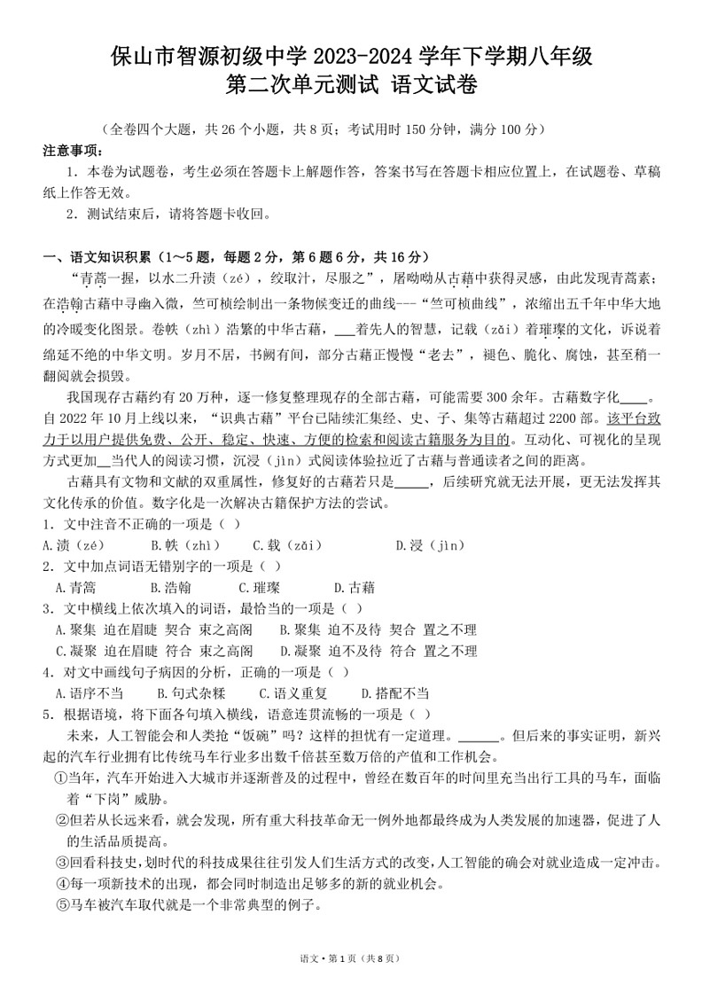 [语文]云南省保山市智源初级中学2023～2024学年八年级下学期6月月考试题（含答案）第1页