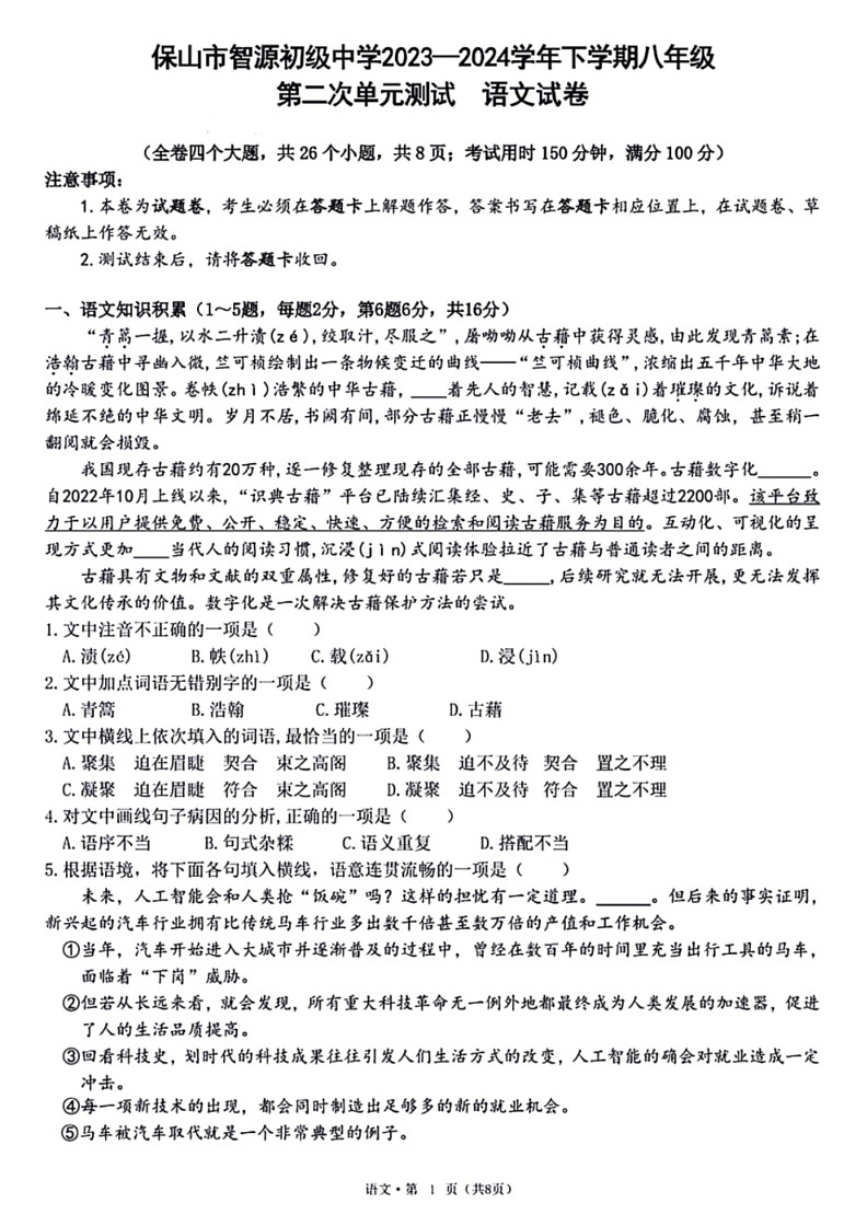 [语文]云南省保山市智源初级中学2023～2024学年八年级下学期6月月考试题(有答案)第1页