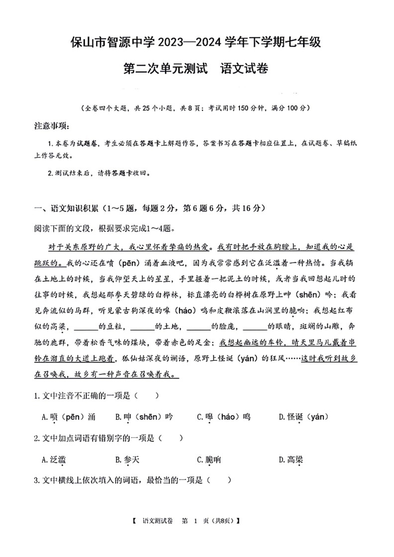 [语文]云南省保山市智源初级中学2023～2024学年七年级下学期6月月考试题(有答案)第1页