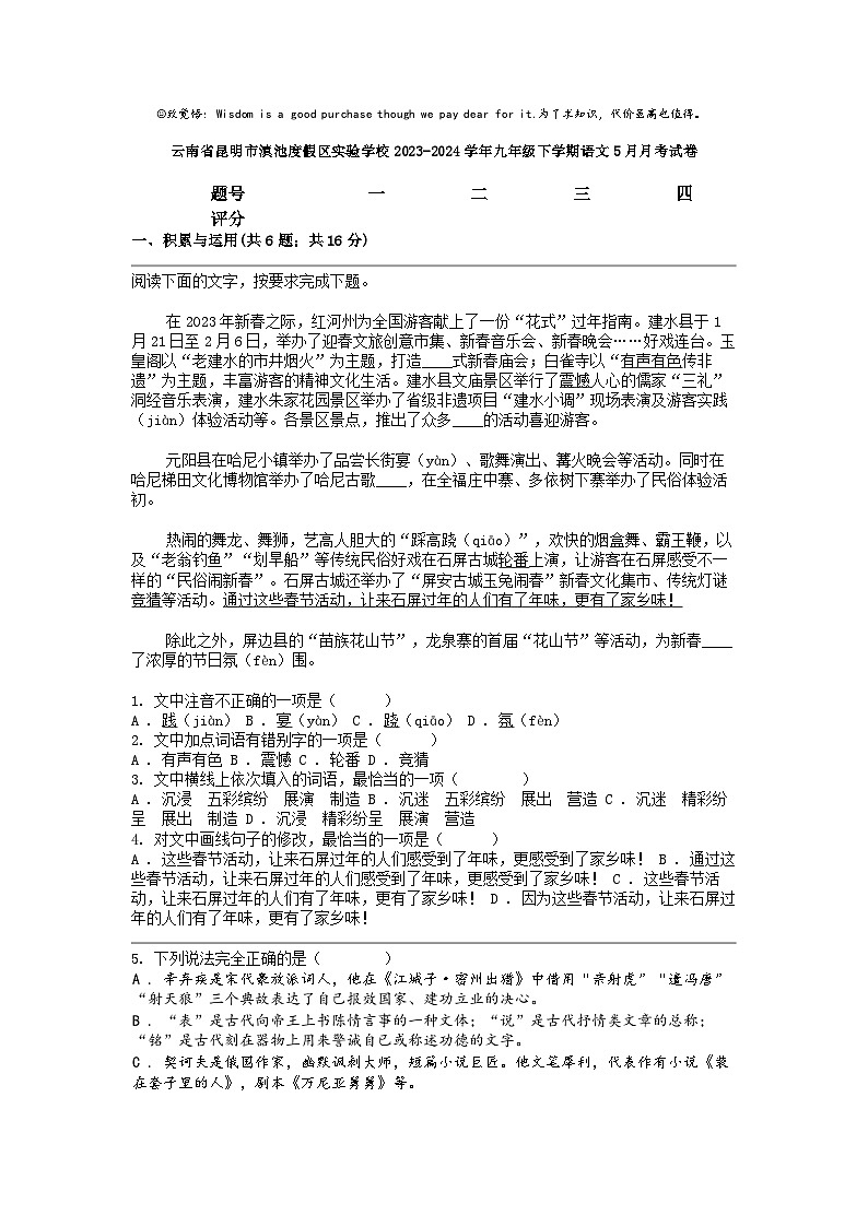 [语文]云南省昆明市滇池度假区实验学校2023-2024学年九年级下学期语文5月月考试卷第1页