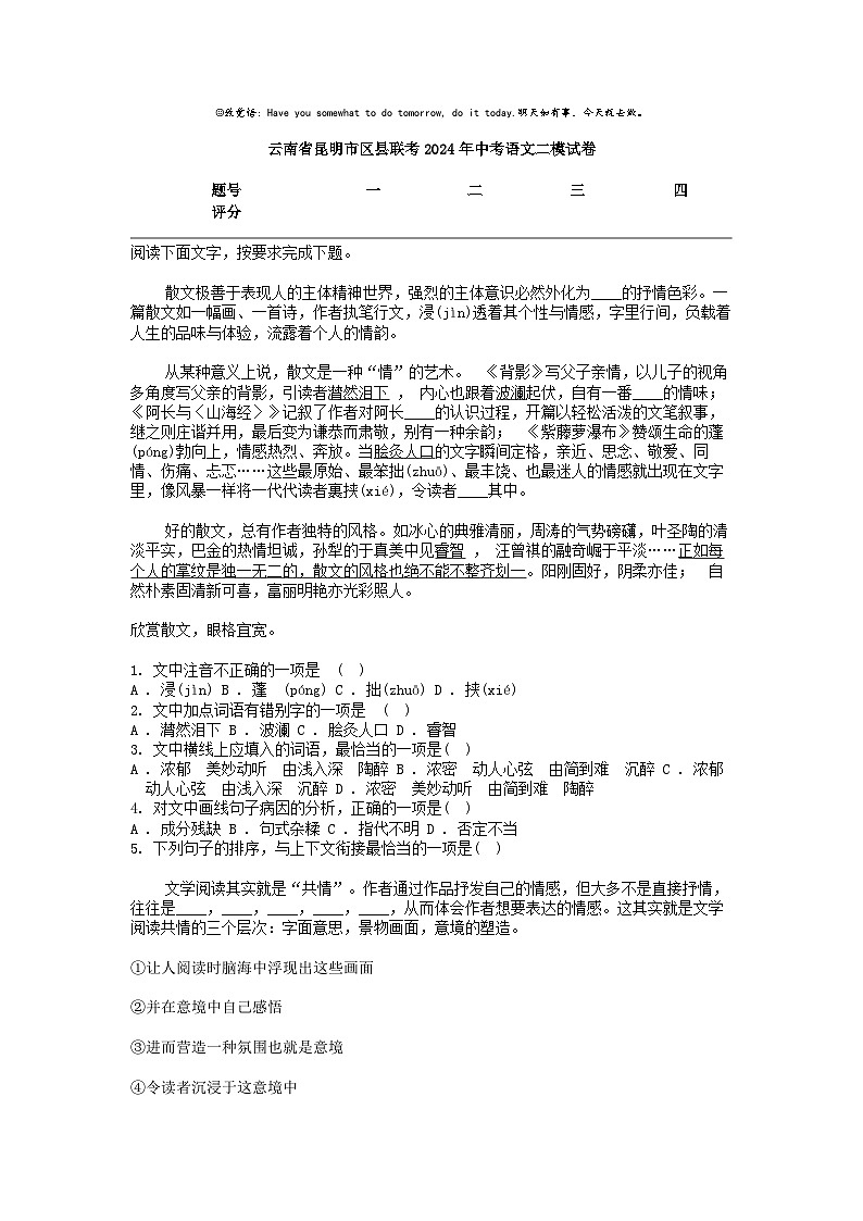 [语文]云南省昆明市区县联考2024年中考语文二模试卷第1页