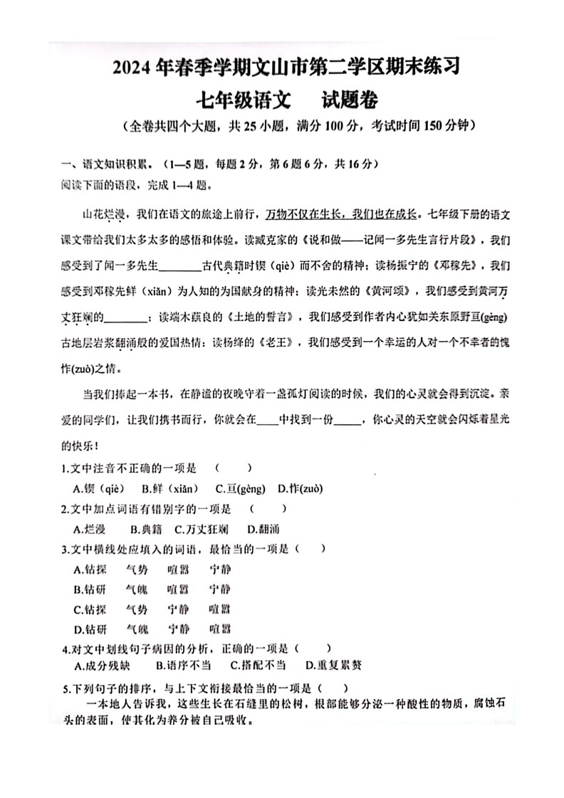 [语文]云南省语文山市第二学区2023～2024学年七年级下学期期末模拟语文试题(有答案)第1页