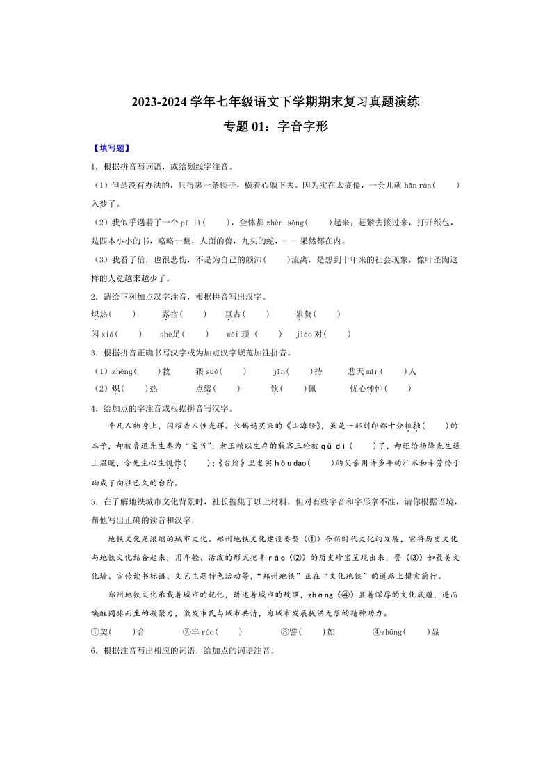 [语文]专题01：字音字形(解析版)～2023～2024学年人教版部编版统编版七年级语文下学期期末复习真题演练第1页