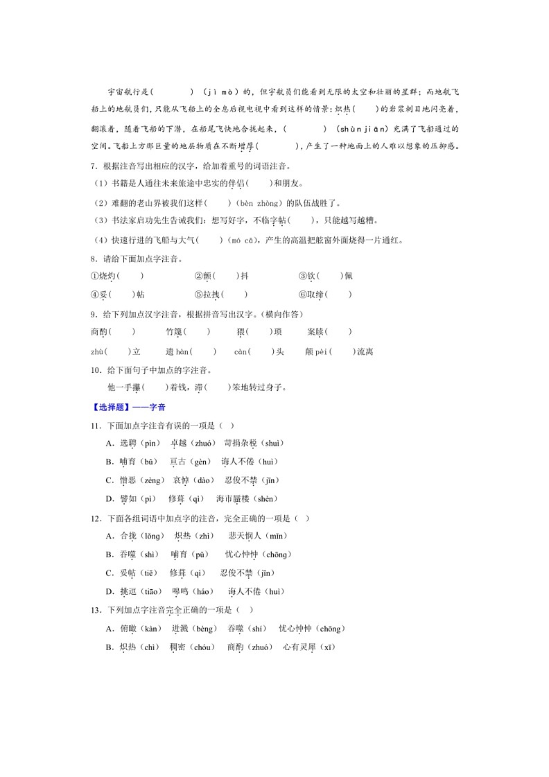 [语文]专题01：字音字形(解析版)～2023～2024学年人教版部编版统编版七年级语文下学期期末复习真题演练第2页