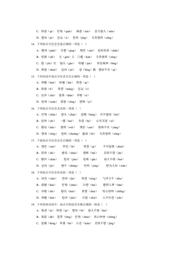 [语文]专题01：字音字形(解析版)～2023～2024学年人教版部编版统编版七年级语文下学期期末复习真题演练第3页