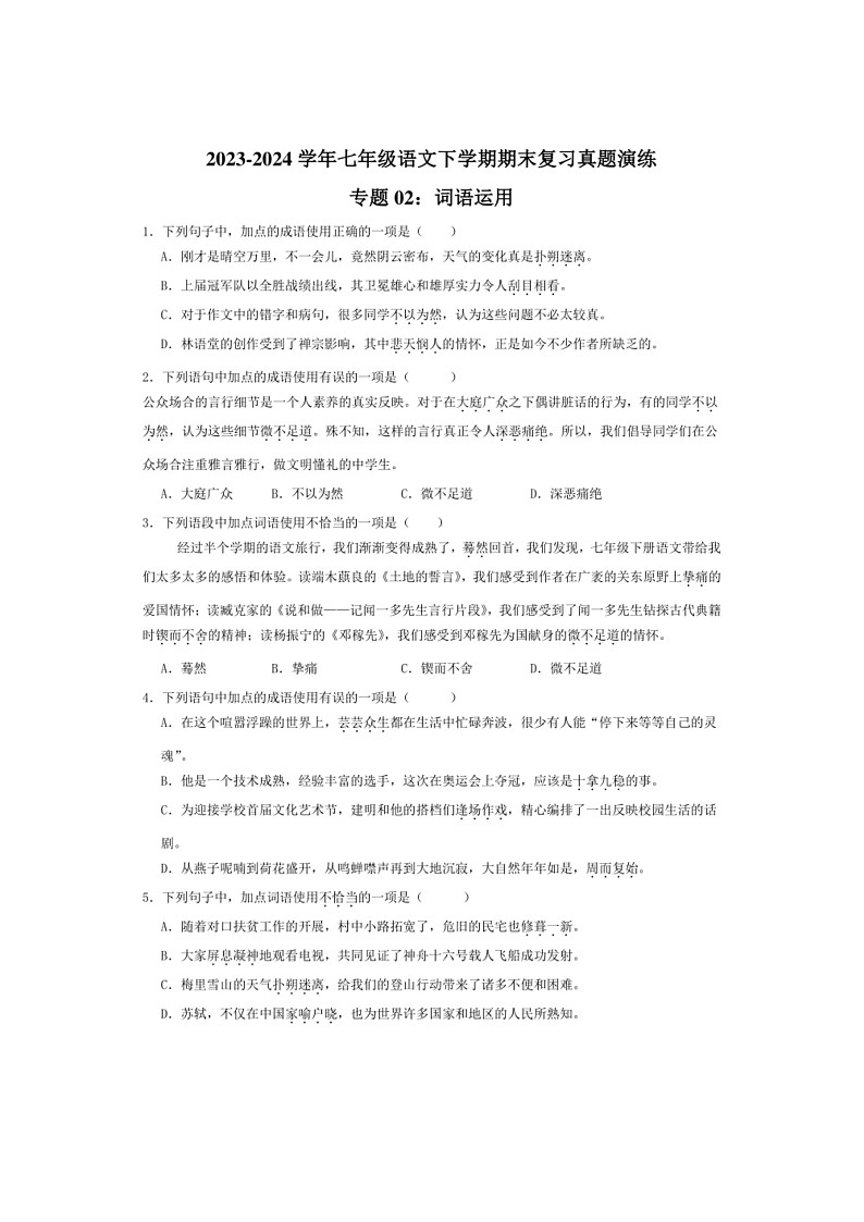 [语文]专题02：词语文运用(解析版)～2023～2024学年人教版部编版统编版七年级语文下学期期末复习真题演练第1页