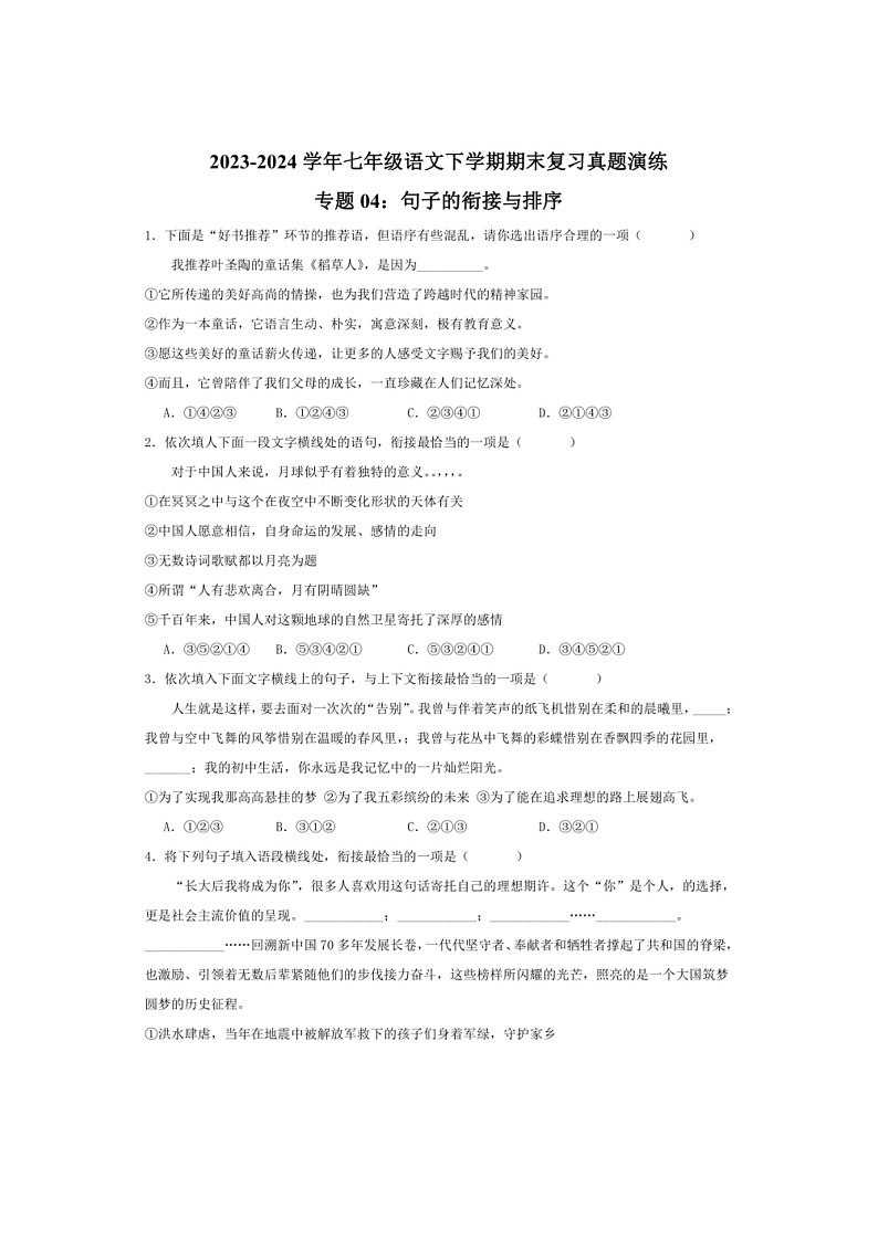[语文]专题04：句子的衔接与排序(解析版)～2023～2024学年人教版部编版统编版七年级语文下学期期末复习真题演练第1页