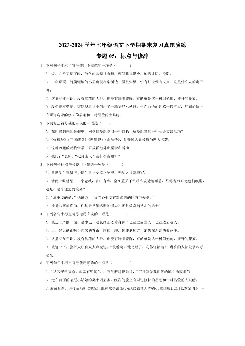 [语文]专题05：标点与修辞(解析版)～2023～2024学年人教版部编版统编版七年级语文下学期期末复习真题演练第1页
