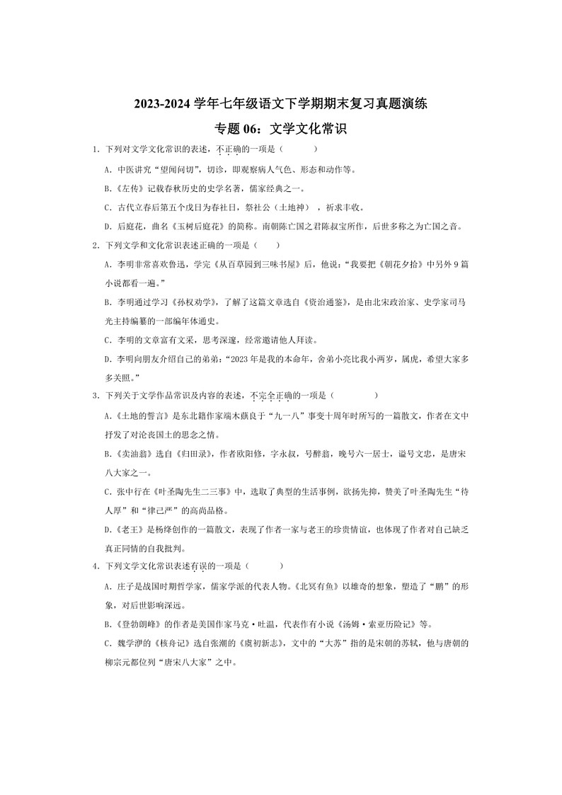 [语文]专题06：语文学文化常识(解析版)～2023～2024学年人教版部编版统编版七年级语文下学期期末复习真题演练第1页