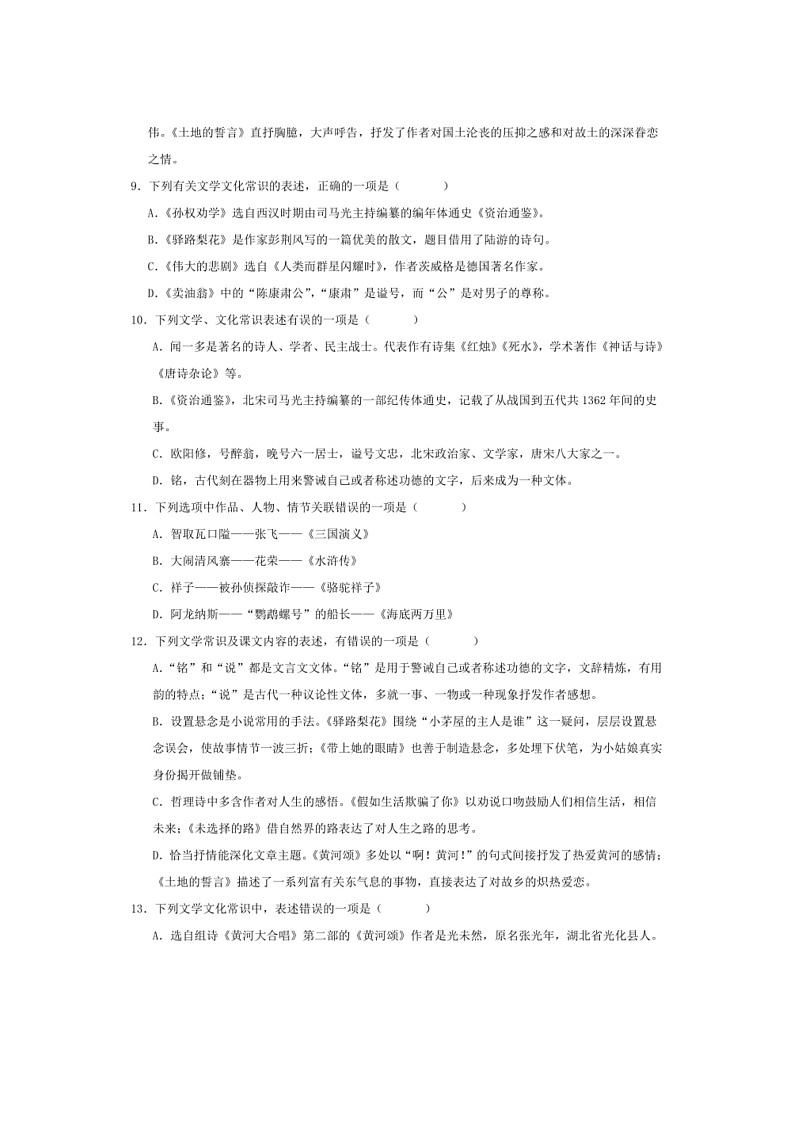 [语文]专题06：语文学文化常识(解析版)～2023～2024学年人教版部编版统编版七年级语文下学期期末复习真题演练第3页