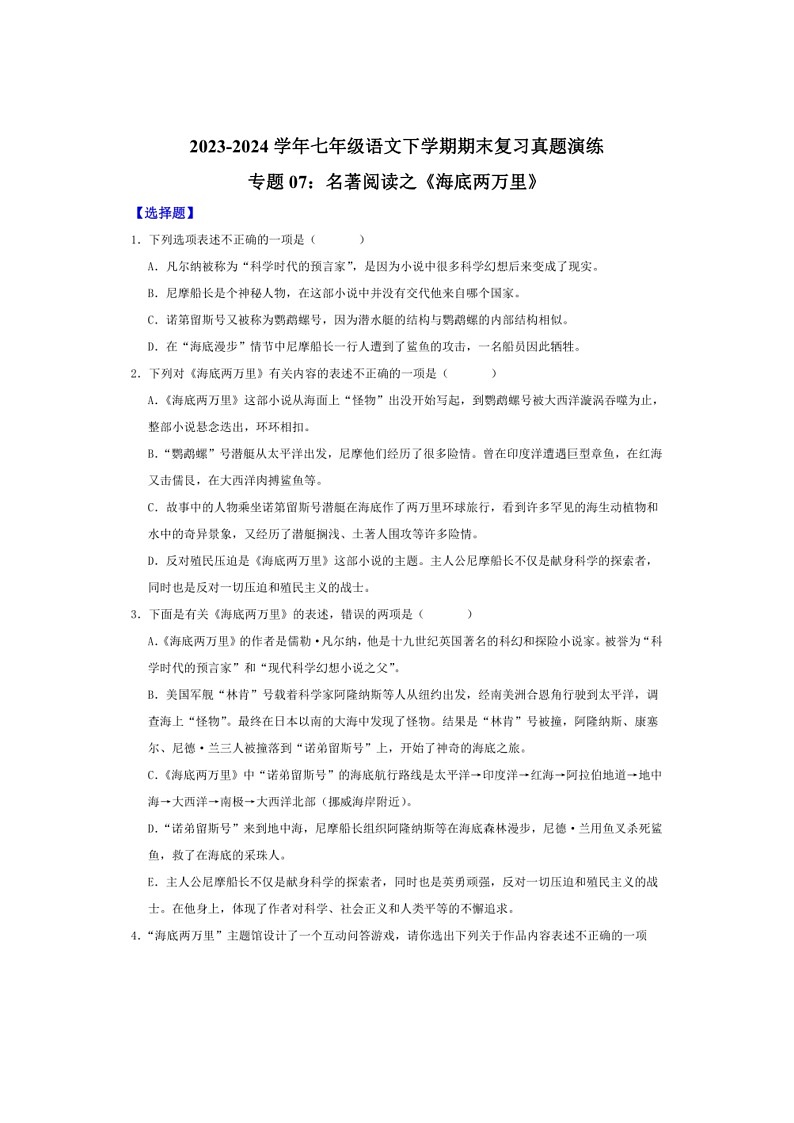 [语文]专题07：名著阅读之《海底两万里》(解析版)～2023～2024学年人教版部编版统编版七年级语文下学期期末复习真题演练第1页