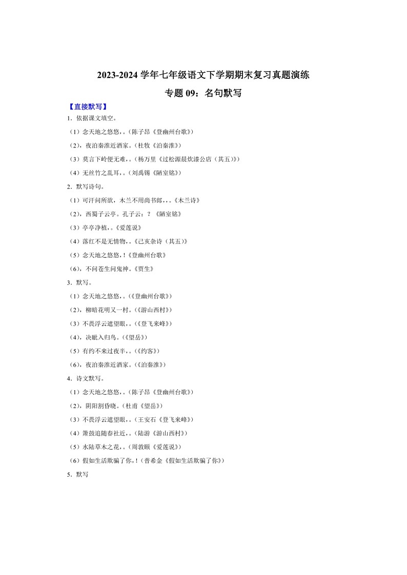 [语文]专题09：名句默写(解析版)～2023～2024学年人教版部编版统编版七年级语文下学期期末复习真题演练第1页