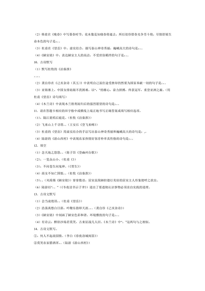 [语文]专题09：名句默写(解析版)～2023～2024学年人教版部编版统编版七年级语文下学期期末复习真题演练第3页