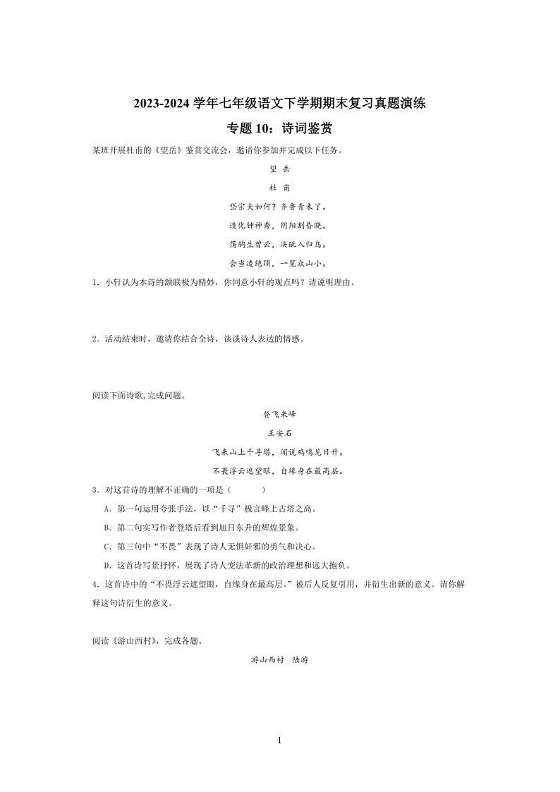[语文]专题10：诗词鉴赏(解析版)～2023～2024学年人教版部编版统编版七年级语文下学期期末复习真题演练第1页