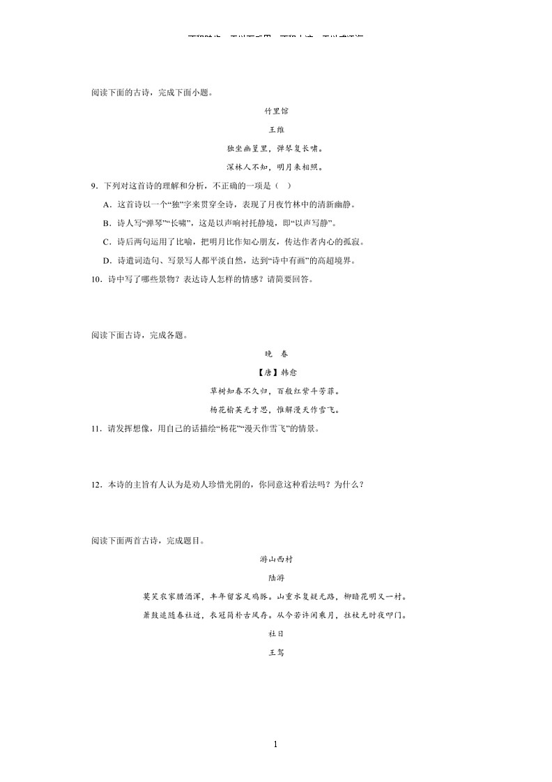[语文]专题10：诗词鉴赏(解析版)～2023～2024学年人教版部编版统编版七年级语文下学期期末复习真题演练第3页